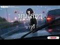 สักวันต้องได้ดี - โอ๋ ตะวัน,หุ่นไล่กา,พร้อมสู้กับอ้ายบ่,บักสมองน้อย [ เนื้อเพลง ]