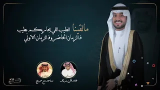 القصيدة صوتها كلمات مساعد بن عريج أداء خالد ال بريك 2021 