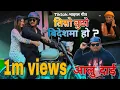 Download Lagu TIMRO BUDHO  BIDESHMA HO II official full nepali music video , AALU DAI'  RITU BASNET' amar , madan