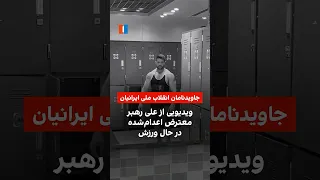 ویدیویی از علی رهبر  معترض اعدام شده  در حال ورزش دندنها
