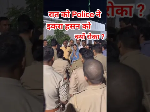 पुलिस ने Iqra हसन को क्यों रोक दिया 😡 #iqrahasan #police #masjid #shorts