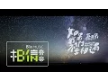 Download Lagu Mayday五月天 [ 如果我們不曾相遇What If We Had Never Met ] Official Music Video