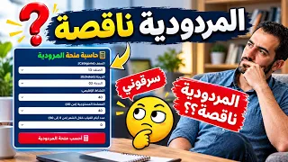حساب المردودية