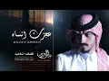 #بدر_العزي​ (( عجزت انساه ))//كلمات : تناهيد 2026-‎‏‪⁨@saudisheilat260⁩‬‏  
