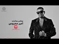 Amr Diab - Yalla (feat. Abdallah Diab) (Official Lyric Video) | (كلمات) عمرو دياب - یلا