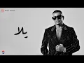 Download Lagu Amr Diab - Yalla (feat. Abdallah Diab) (Official Lyric Video) | (كلمات) عمرو دياب - یلا