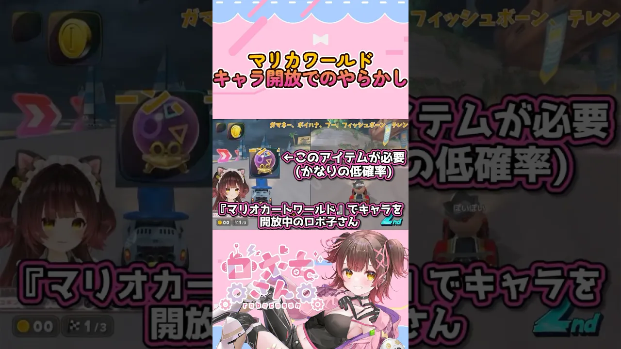 【悲報】全キャラ解放でロボ子さんに起きた悲劇w #shorts  #マリオカートワールド  #ホロライブ切り抜き  #hololive  #mariokartworld