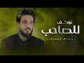 Lagu نوكف للصاحب لو طاح | الفنان محمد الجبوري 2023 | جديد و حصري | فرقة نجوم الفهد