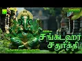 Download Lagu Sankatahara Chaturthi | Vinayagar Songs | சங்கடஹர சதுர்த்தி | விநாயகர் பாடல்கள்