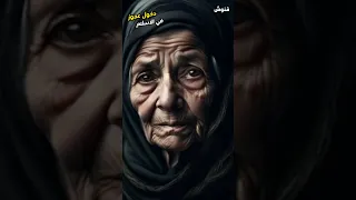 من الضلال إلى النور كيف اعتنقت امرأة عجوز الإسلام 