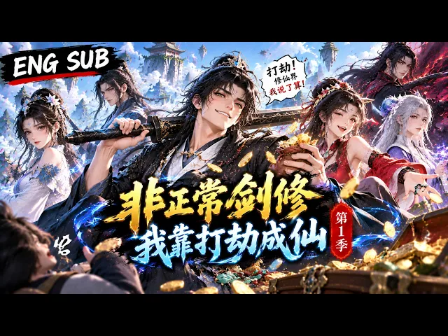 非正常剑修：我靠打劫成仙