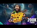 Download Lagu PAWENA JAATHI ( පාවෙන ජාති ) | SHAN NIRO #යසා #Yasa