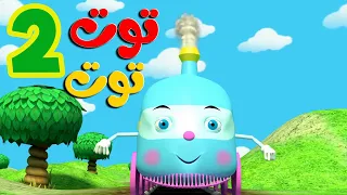 أغنية توت توت     قناة أسرتنا للأطفال دندنها