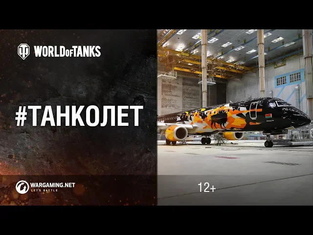 Новый Танколет Wargaming и Belavia