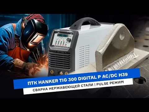 Тренировочный день | Мега сварка в PULSE режиме | ПТК HANKER TIG 300 DIGITAL P AC/DC H39