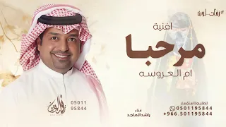 مرحبا باللي لفونا راشد الماجد زفة ام العروسه 2025 بدون حقوق 