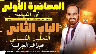 المحاضرة الأولى فى الباب الثانى التحليل الكيميائي أ عبدالله الجرف ثانوية عامة٢٠٢٦  المحاضرة الأولى فى الباب الثانى التحليل الكيميائي أ عبدالله الجرف ثانوية عامة٢٠٢٦