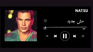 اغنية مش جديد بدون موسيقى  دندنها