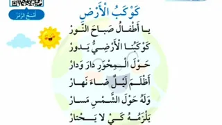 الصف الثالث اللغة العربية أنشد كوكب الأرض شرح وتحليل الكلمات والاستخراج والقراءة الوحدة الثالثة 