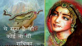 ye suna hai ki koi na thi radhika