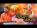 Lagu Govad Pardeshi - ગોવાળ પરદેશી - Jignesh Barot - Superhit Bhajan - Full Audio