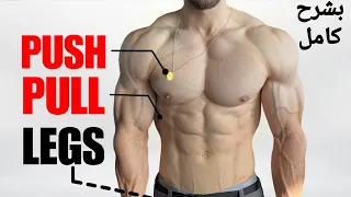 أذكي جدول تمارين Push Pull Legs لبناء العضلات( شرح كامل ) كمال الاجسام