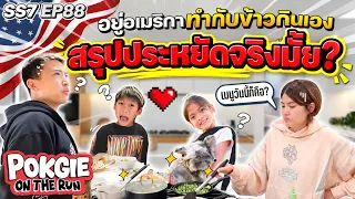 อยู่อเมริกาทำกับข้าวกินเอง... สรุปประหยัดจริงมั้ย? | POKGIE ON THE RUN SS7 EP88