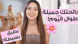 حيل ونصائح لتبقى رائحة شعرك وجسمك رائعة و فرش طوال اليوم مع جوا مطر 