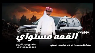 القمه مستواي    مجروده جديده    ابراهيم اشتيوي      دندنها