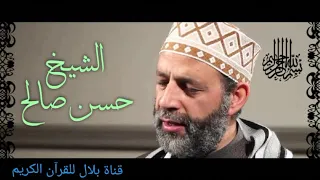 الشيخ حسن صالح وما تيسر من سورة القدر Sheikh Hassan Saleh 