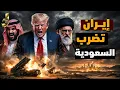 Lagu ضرب ايران للسعودية؟ و بداية الحرب الكبرى بدخول الصين وروسيا و ترامب يحدد موعد الضرب