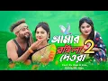 Download Lagu আমার রঙ্গিলা দেওরা গো ২  | Amar Rongila Dewra Go 2 | Tultuli Bhabi | Abdul Jabbar @janulovestory