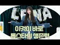 Lagu Lee Yeol-eum, Lena Mode ON💫 Top star power is on the rise 216% | Surviving as top star Lena (feat...