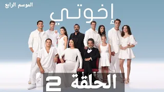 مسلسل اخوتي الموسم الرابع الحلقة 2 مدبلج بالعربية Kardeşlerim 
