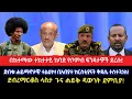 Lagu በከተማው ተከታታይ ከባድ የቦምብ ፍንዳታዎች ደረሱ!ድብቁ ሐይማኖታዊ ተልዕኮ!በአብያተ ክርስቲያናት ቅዳሴ ተስተጓጎለ!ደ/ማርቆስ ላስታ ጉና ሐይቅ ዳውንት ደምቢያ