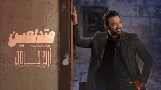 مصطفى الربيعي   متدلعين   ألبوم   حروف                                دندنها