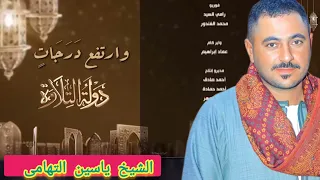 تتر دولة التلاوه الشيخ ياسين التهامى      دندنها