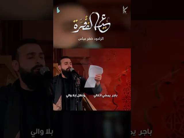 ⁣عيد الفقرة | الرادود #خضر_عباس