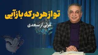 تو از هر در که باز آیی غزلی از سعدی  تو از هر در که باز آیی غزلی از سعدی