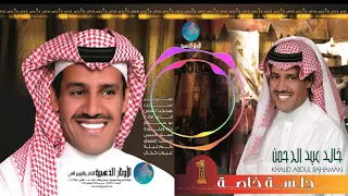 الفنان خالد عبد الرحمن   ش  م   ر دندنها