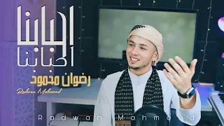 انشودة احبابنا احبابنا    المنشد رضوان محمود رووعه من الابداع والبهجه   دندنها