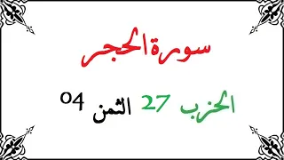 H27 T04 الحزب السابع والعشرون الثمن الرابع سورة الحجر محمود خليل الحصري برواية ورش عن نافع من طريق ا 