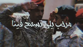 مرحب يلي تسمع فينا طرب الطرب 