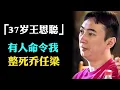 Lagu 乔任梁事件另有真凶？让王思聪忌惮。有人命令他，去整死乔任梁，背后势力滔天，自己只是个替罪羊