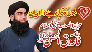 allama farooq ul hassan qadri most emotioal bayan 2018 latest bayan