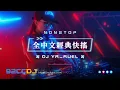 Download Lagu ㊣92CCDJ 全中文經典快搖🔥來生不分手 x 愛情買賣 x 錯錯 x 怨天怨地 x 午夜DJ (YR_RUEL PRIVATE MIX)