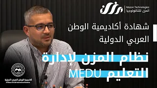 شهادة أكاديمية الوطن العربي الدولية عن نظام المزن لإدارة التعليم 