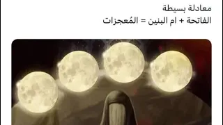 معادلة بسيطة الفاتحة ام البنين ع المعجزات 