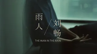 Download Liu Chang 刘畅 ≪ The Man in the Rain 雨人 ≫ ENG/中文 Lyrics歌词 MP3