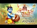 Download Lagu कृष्ण जन्माष्टमी महोत्सव 2023 || Shree Krishan Janmashtami Mahotsav || Vinod Agarwal